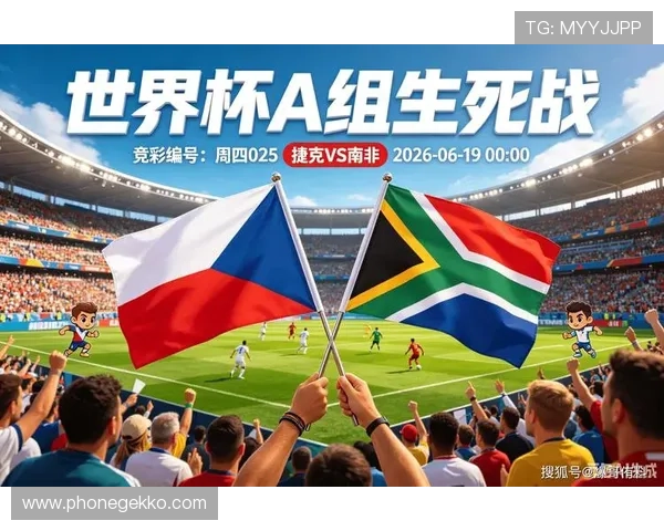 捷克对南非比赛开球时间最新信息，确保球迷掌握第一手赛事时间安排
